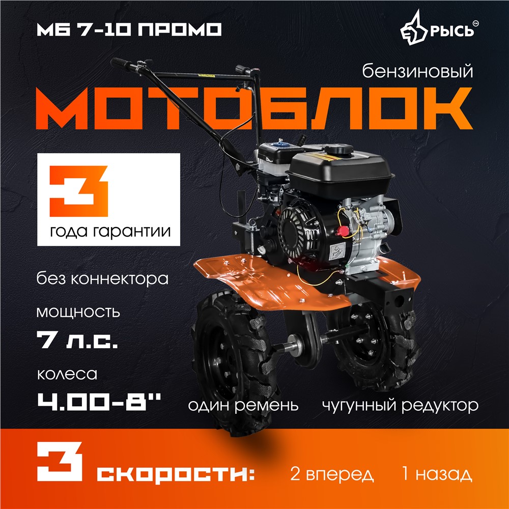 РЫСЬ Мотоблоки ременные 3 скорости МБР 7-10 ПРОМО колеса 4.00-8